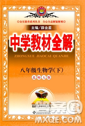 北京師范大學出版社2021中學教材全解生物學八年級下冊北師大版答案