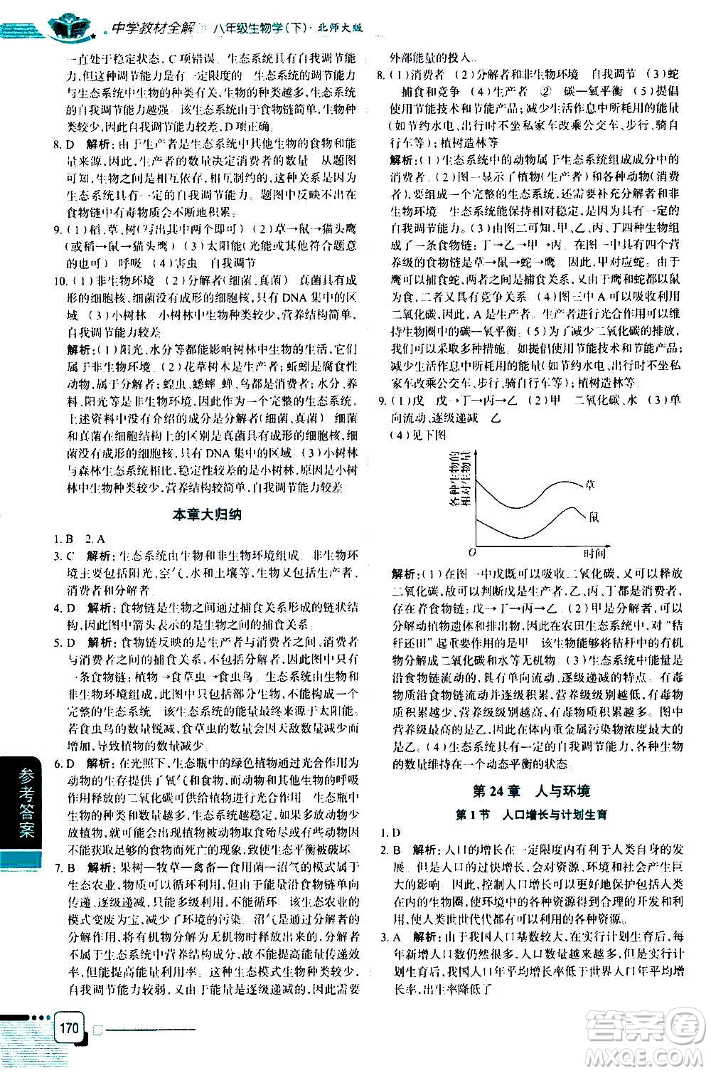 北京師范大學出版社2021中學教材全解生物學八年級下冊北師大版答案