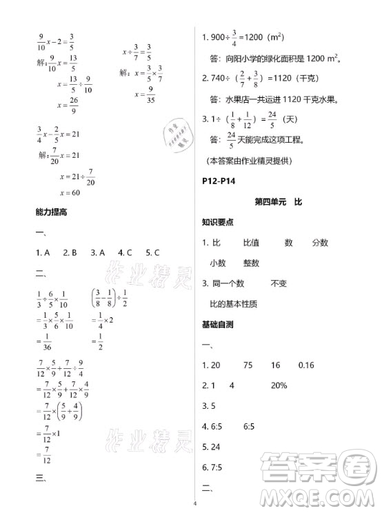 黃山書社2021寒假作業(yè)數(shù)學(xué)六年級人教版答案