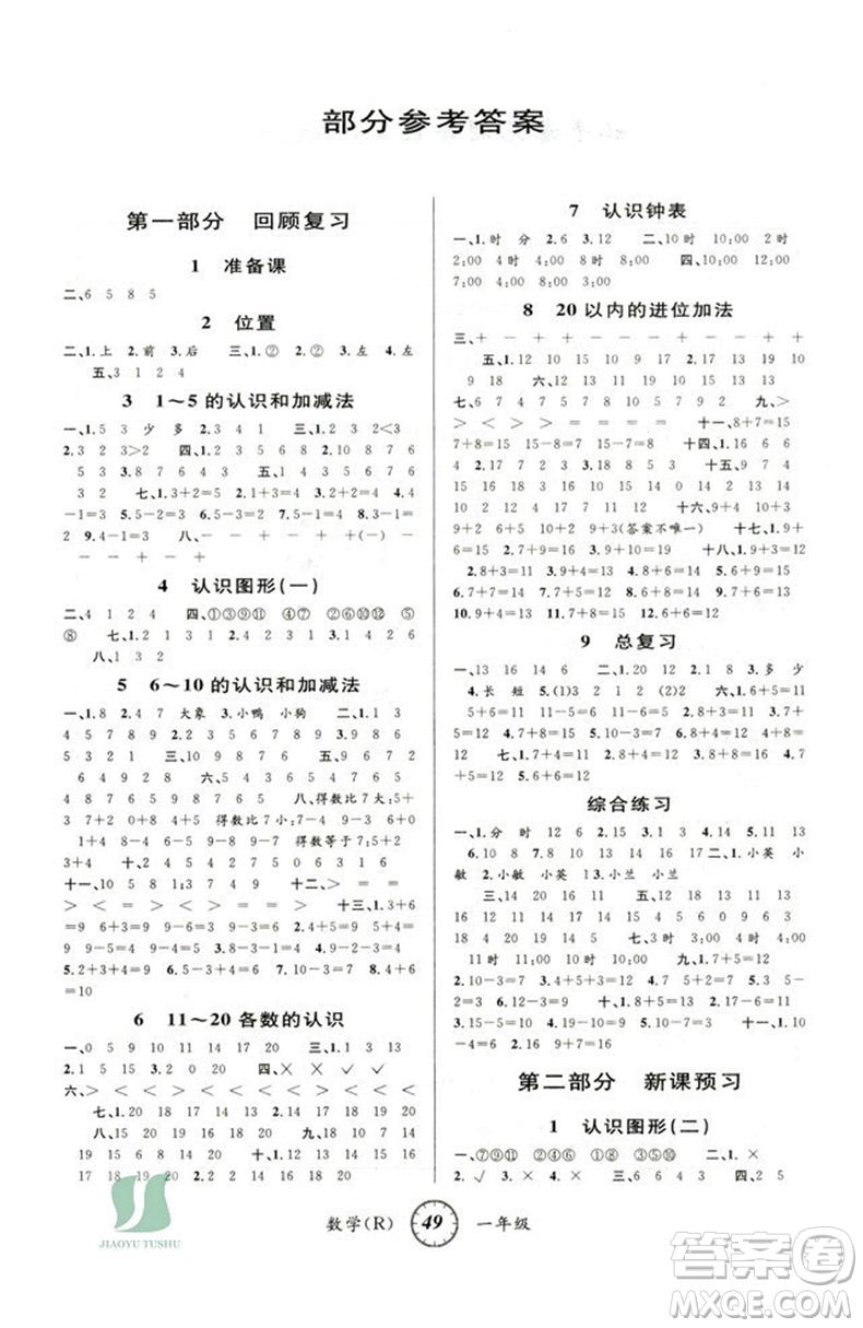 安徽人民出版社2021第三學(xué)期寒假銜接一年級(jí)數(shù)學(xué)人教版答案