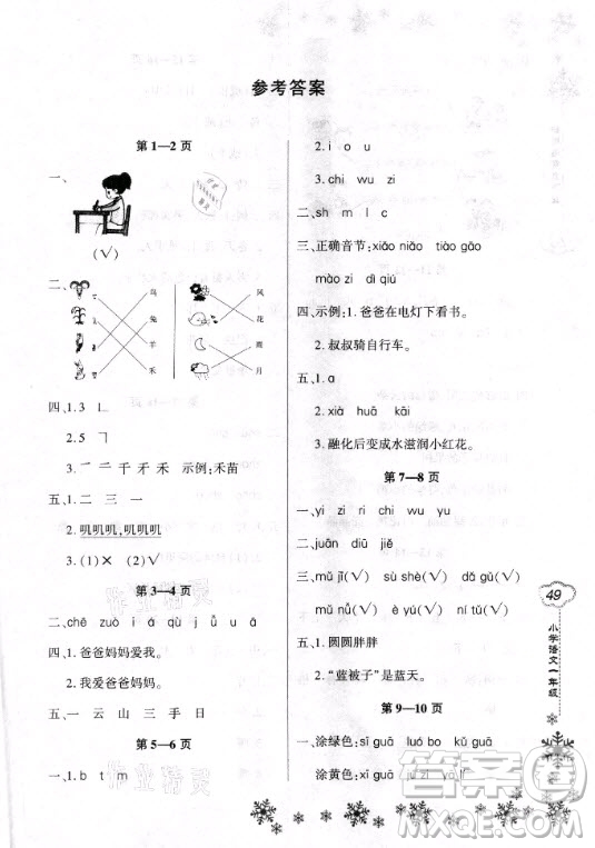 河南電子音像出版社2021新思維寒假作業(yè)小學(xué)語文一年級人教版答案