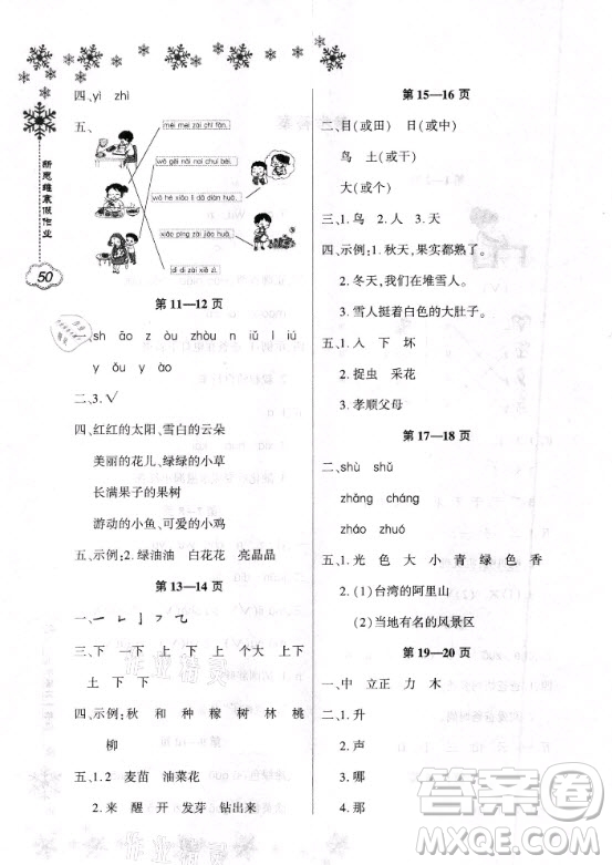 河南電子音像出版社2021新思維寒假作業(yè)小學(xué)語文一年級人教版答案