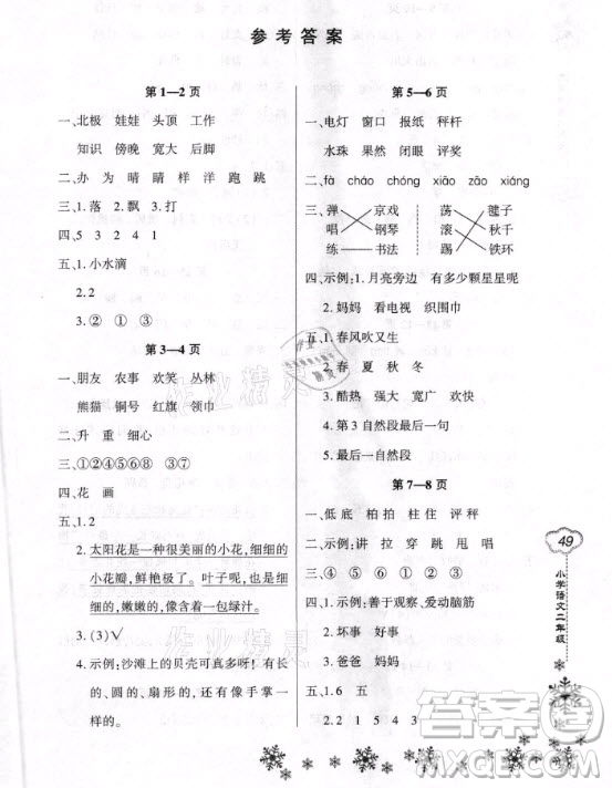 河南電子音像出版社2021新思維寒假作業(yè)小學(xué)語(yǔ)文二年級(jí)人教版答案