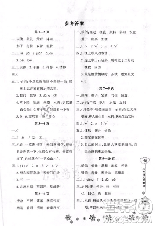 河南電子音像出版社2021新思維寒假作業(yè)小學(xué)語(yǔ)文三年級(jí)人教版答案