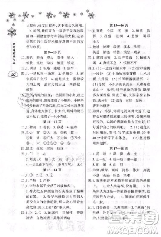 河南電子音像出版社2021新思維寒假作業(yè)小學語文四年級部編版答案