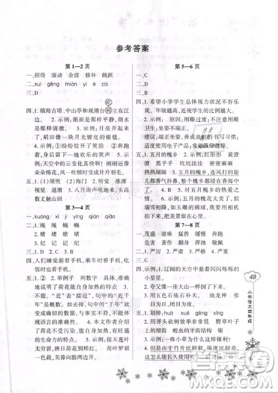 河南電子音像出版社2021新思維寒假作業(yè)小學語文四年級部編版答案