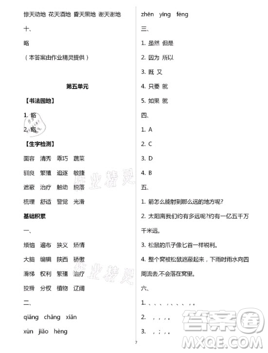 黃山書社2021寒假作業(yè)五年級(jí)語文人教版答案