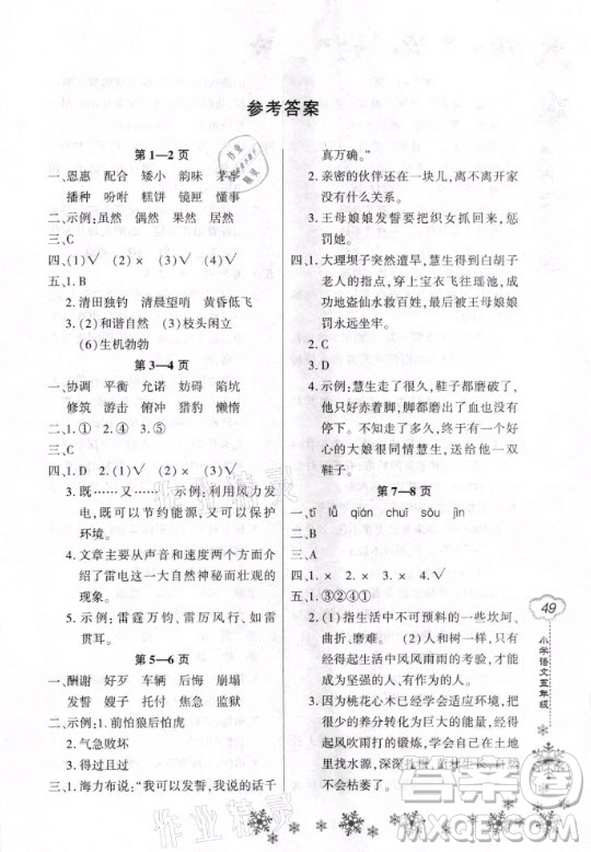 河南電子音像出版社2021新思維寒假作業(yè)小學(xué)語文五年級部編版答案