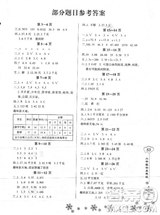 河南電子音像出版社2021新思維寒假作業(yè)小學(xué)數(shù)學(xué)五年級人教版答案