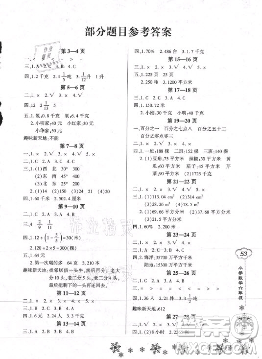 河南電子音像出版社2021新思維寒假作業(yè)小學(xué)數(shù)學(xué)六年級人教版答案