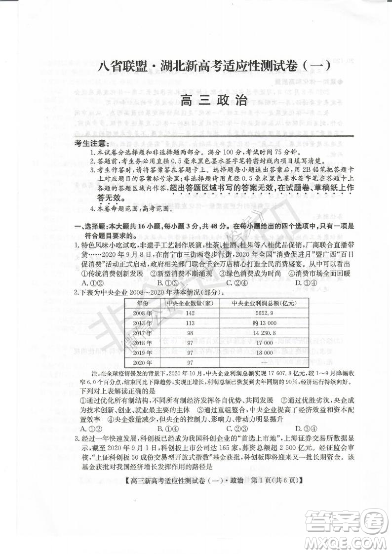 2021屆八省聯(lián)盟湖北新高考適應(yīng)性測試卷一政治試題及答案