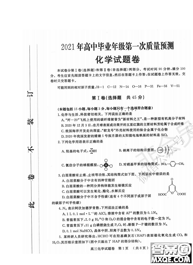 鄭州2021年高中畢業(yè)年級(jí)第一次質(zhì)量預(yù)測(cè)化學(xué)試題及答案