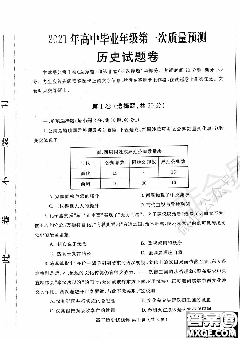 鄭州2021年高中畢業(yè)年級第一次質(zhì)量預(yù)測歷史試題及答案