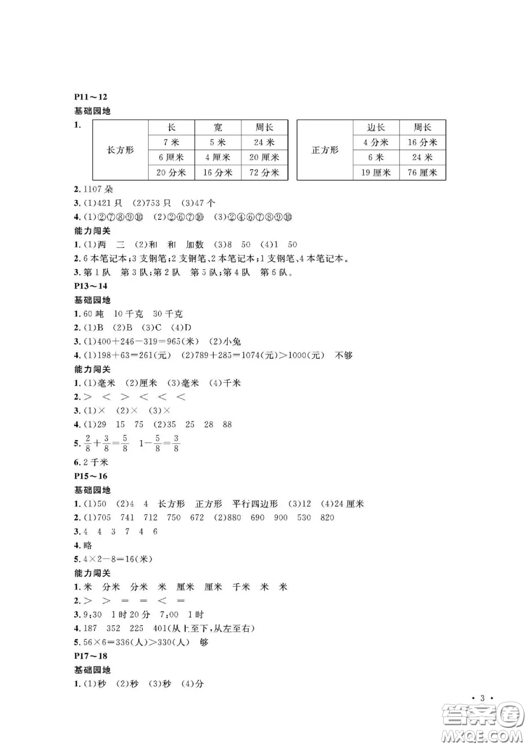 大連理工大學(xué)出版社2021假期伙伴寒假作業(yè)三年級(jí)數(shù)學(xué)人教版答案