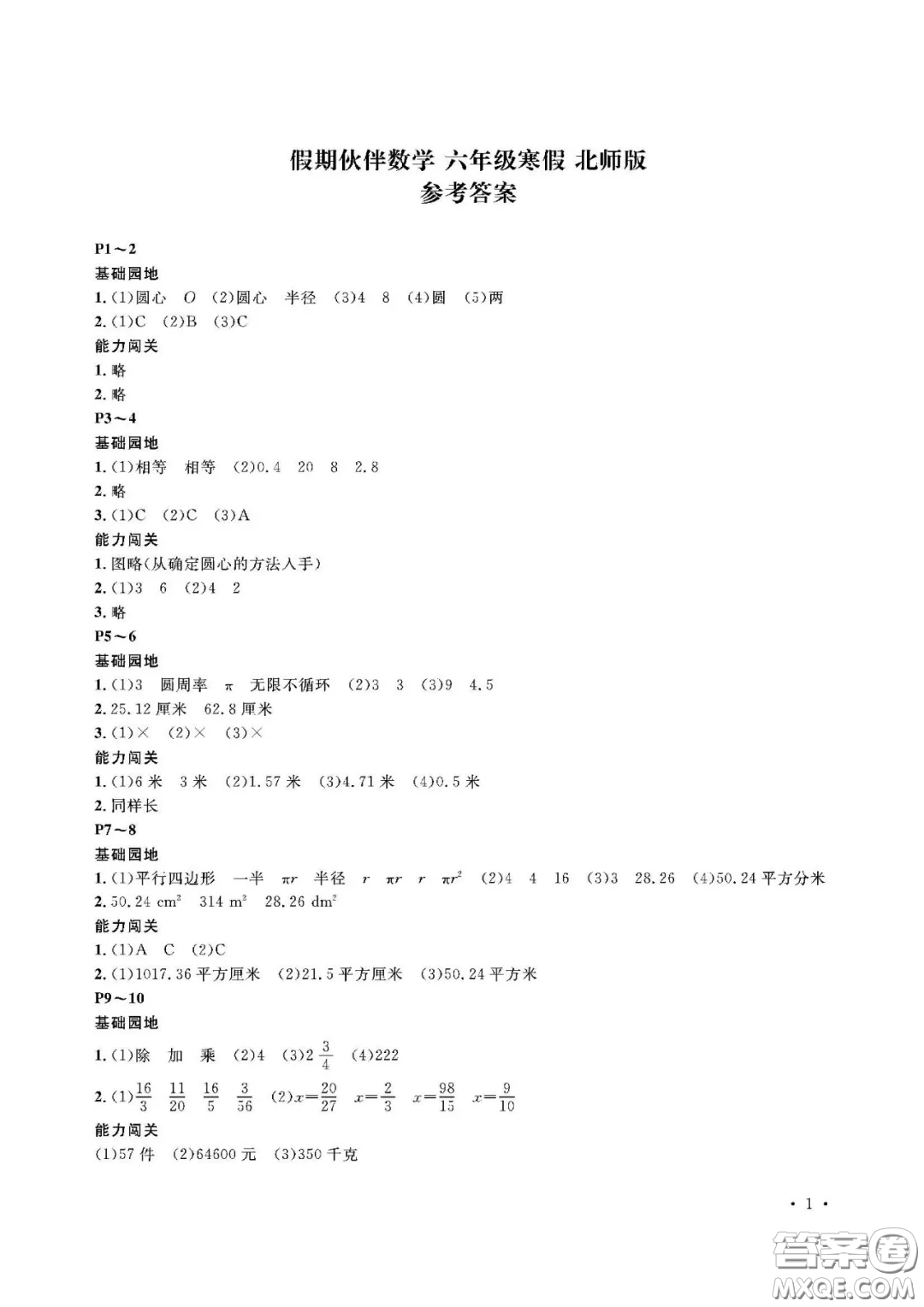 大連理工大學(xué)出版社2021假期伙伴寒假作業(yè)六年級數(shù)學(xué)北師大版答案