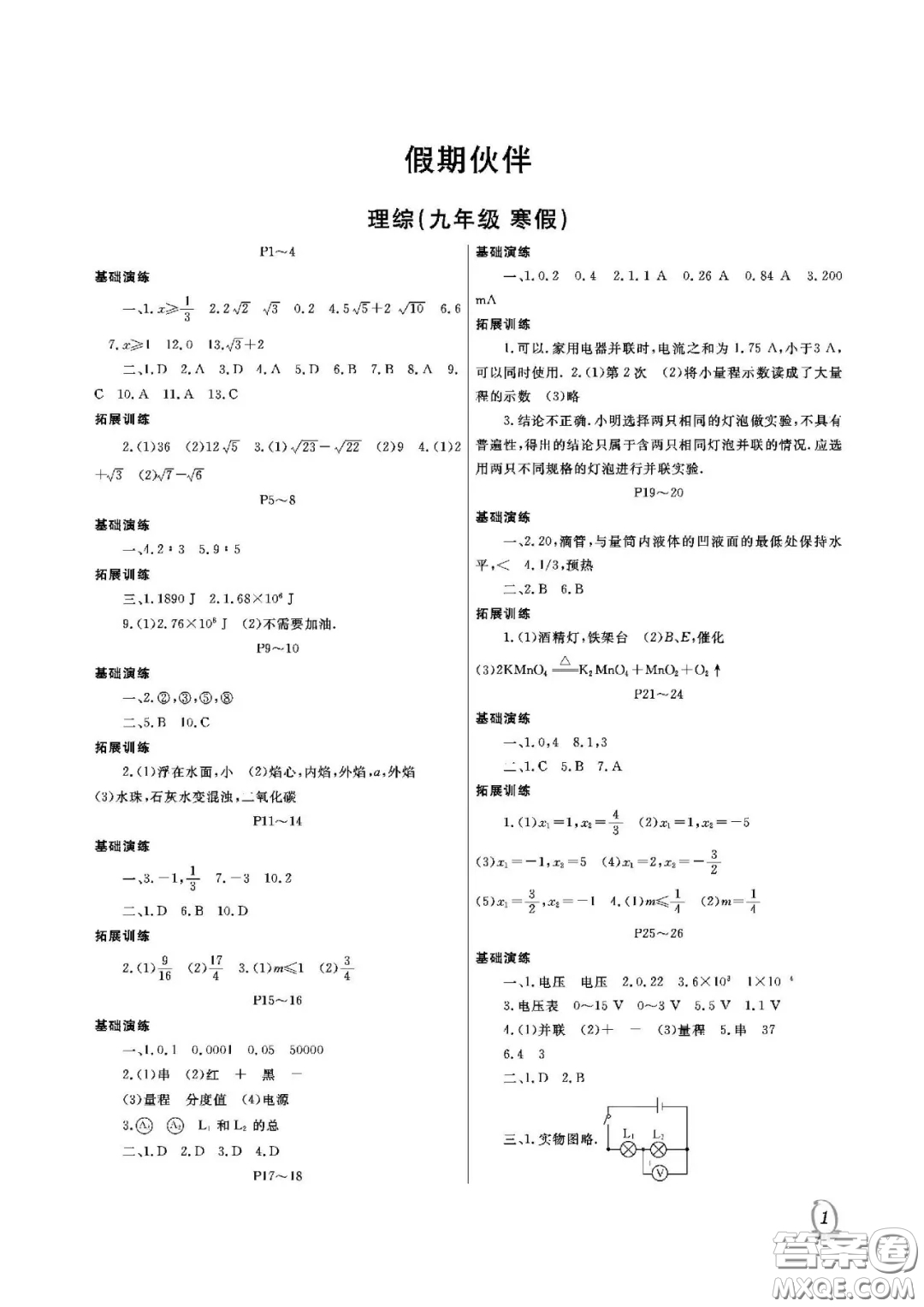 大連理工大學(xué)出版社2021假期伙伴寒假作業(yè)九年級(jí)理科綜合北師大版答案