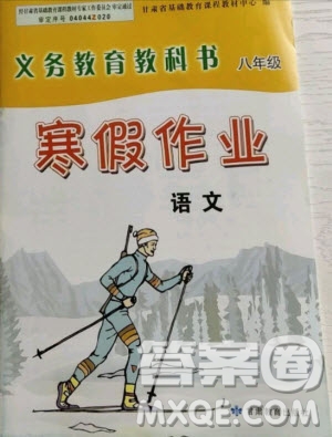 甘肅教育出版社2021寒假作業(yè)八年級(jí)語(yǔ)文人教版答案