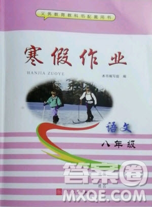 河北美術出版社2021寒假作業(yè)語文八年級人教版答案