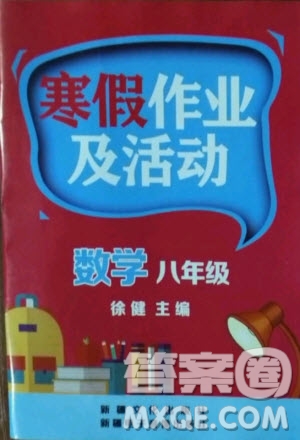 新疆文化出版社2021寒假作業(yè)及活動(dòng)數(shù)學(xué)八年級人教版答案