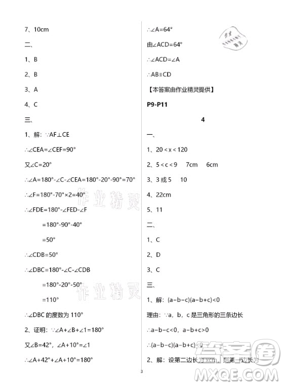 新疆文化出版社2021寒假作業(yè)及活動(dòng)數(shù)學(xué)八年級人教版答案