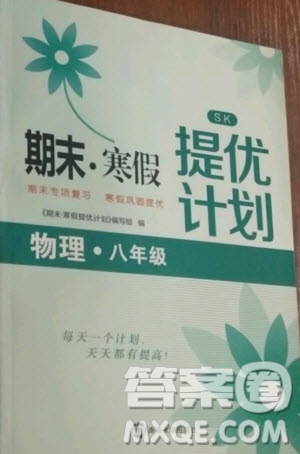 南京大學(xué)出版社2021期末寒假提優(yōu)計(jì)劃英語八年級(jí)人教版答案