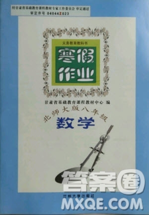 蘭州大學(xué)出版社2021寒假作業(yè)數(shù)學(xué)八年級(jí)北師大版答案