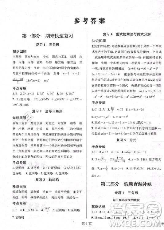 北京時(shí)代華文書局2021寒假新動(dòng)向數(shù)學(xué)八年級(jí)人教版答案