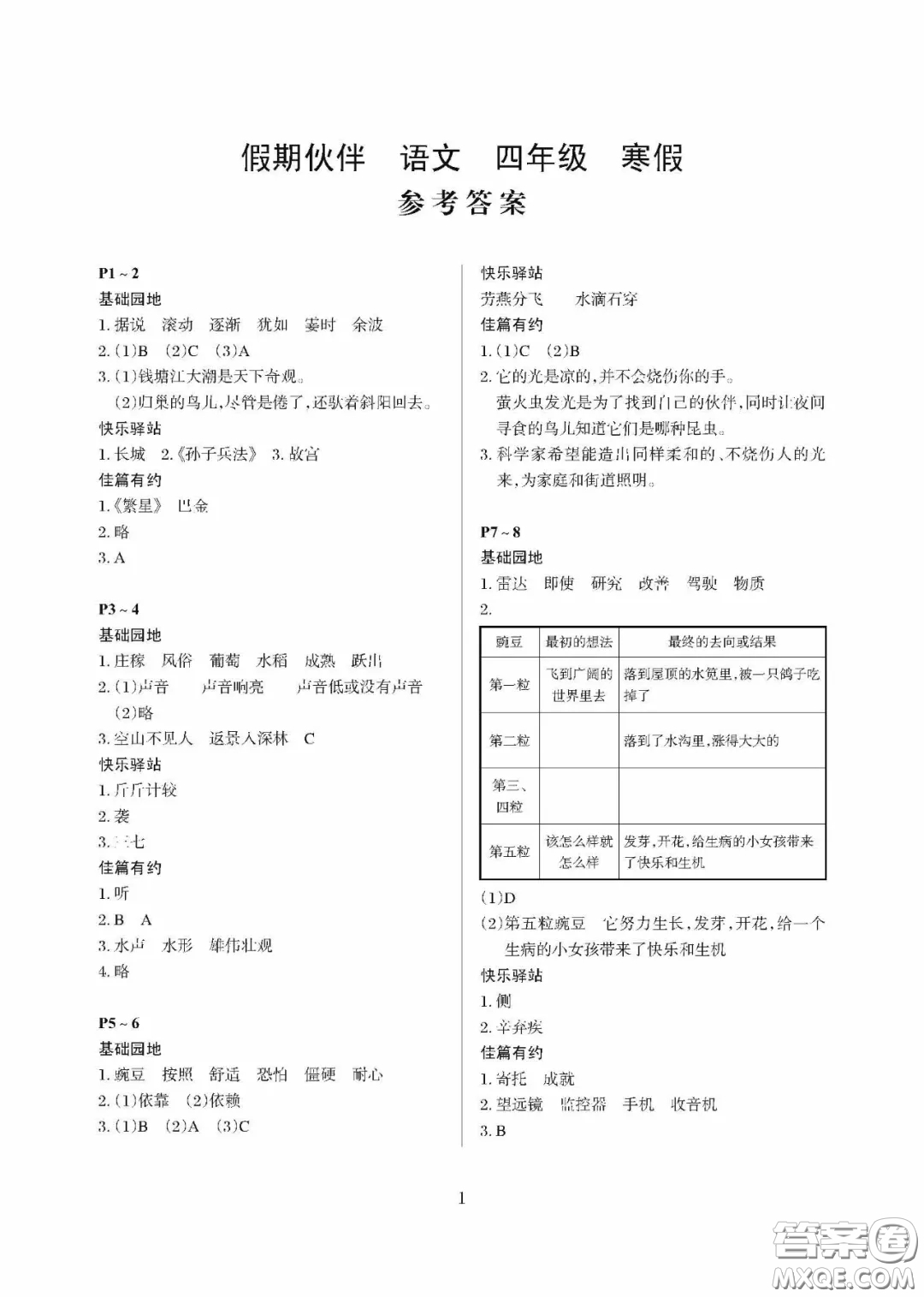 大連理工大學(xué)出版社2021年假期伙伴寒假作業(yè)四年級語文人教版答案