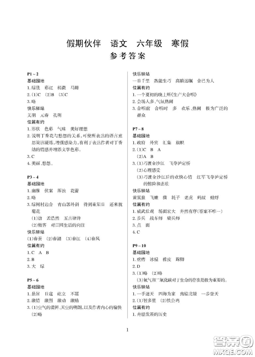 大連理工大學(xué)出版社2021年假期伙伴寒假作業(yè)六年級語文人教版答案