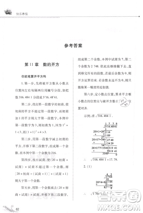 山西教育出版社2021快樂寒假數(shù)學八年級華師大版答案