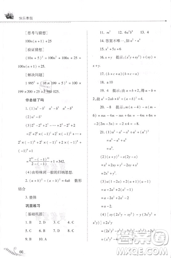 山西教育出版社2021快樂寒假數(shù)學八年級華師大版答案