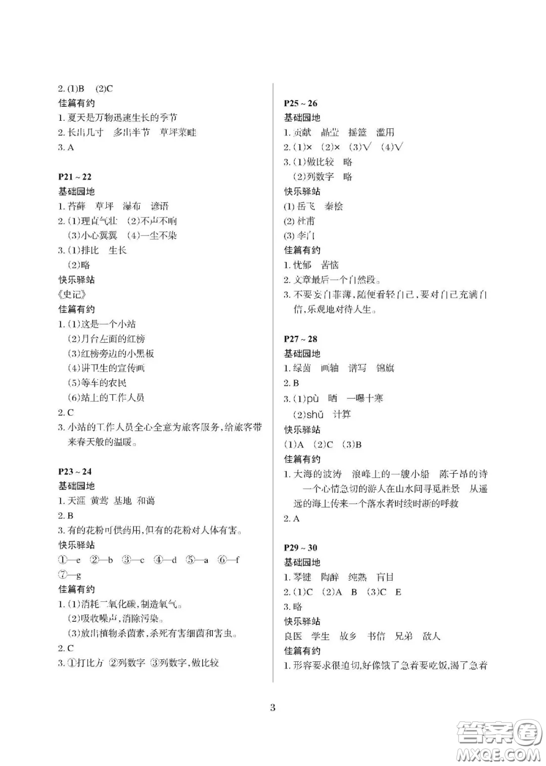 大連理工大學(xué)出版社2021年假期伙伴寒假作業(yè)三年級(jí)語(yǔ)文S版答案