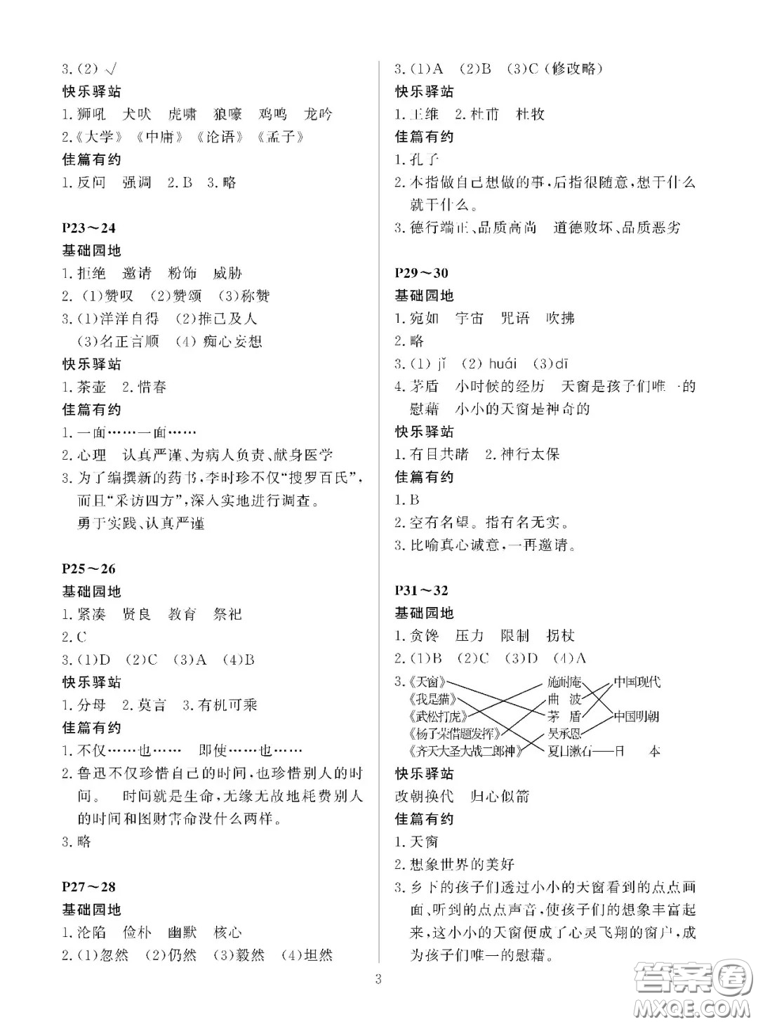 大連理工大學(xué)出版社2021年假期伙伴寒假作業(yè)五年級語文S版答案