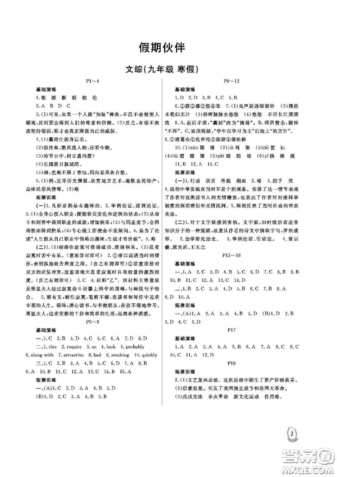 大連理工大學(xué)出版社2021假期伙伴文科綜合9年級寒假答案