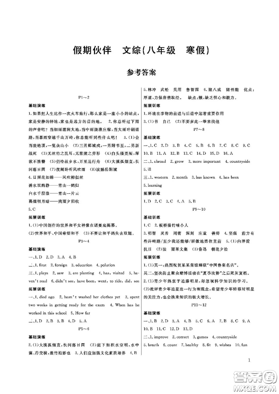 大連理工大學出版社2021假期伙伴寒假作業(yè)文科綜合八年級答案