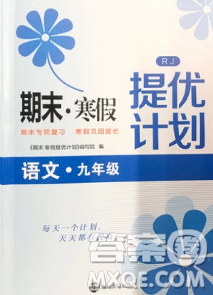 南京大學(xué)出版社2021期末寒假提優(yōu)計(jì)劃語文九年級(jí)人教版答案