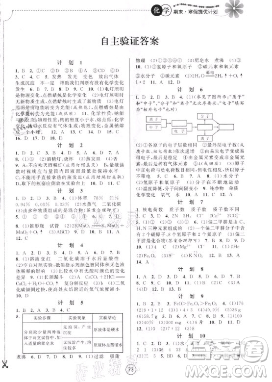 南京大學出版社2021期末寒假提優(yōu)計劃化學九年級滬教版答案