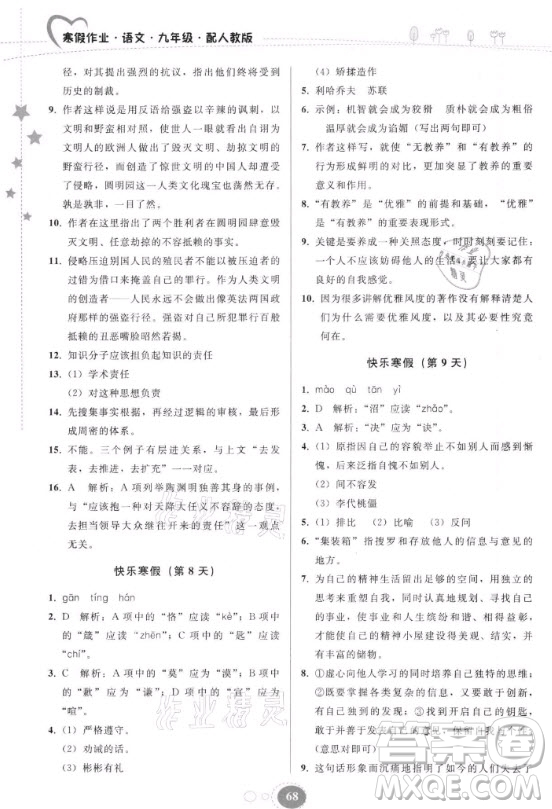 貴州人民出版社2021寒假作業(yè)語文九年級(jí)人教版答案