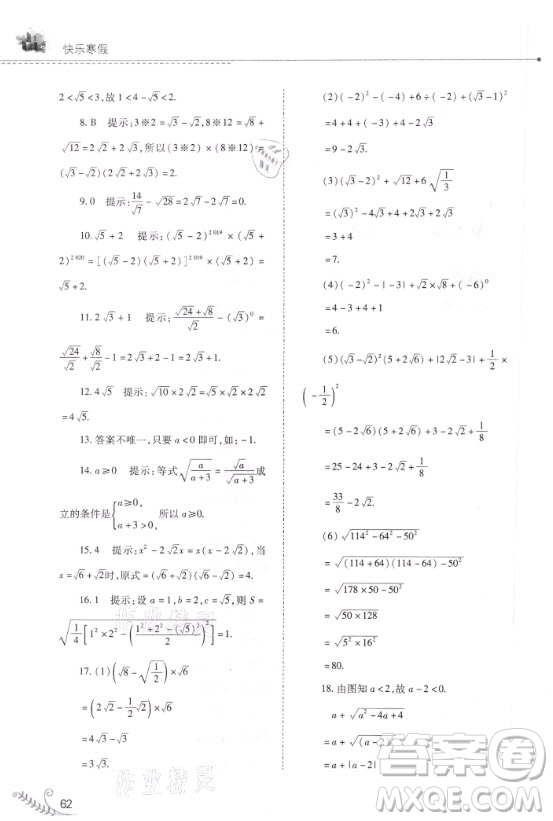 山西教育出版社2021快樂寒假九年級數(shù)學(xué)華師大版答案