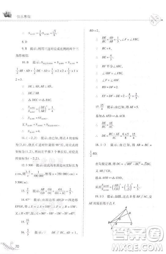 山西教育出版社2021快樂寒假九年級數(shù)學(xué)華師大版答案