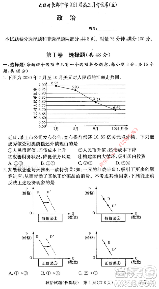 長(zhǎng)郡中學(xué)2021屆高三月考試卷五政治試題及答案