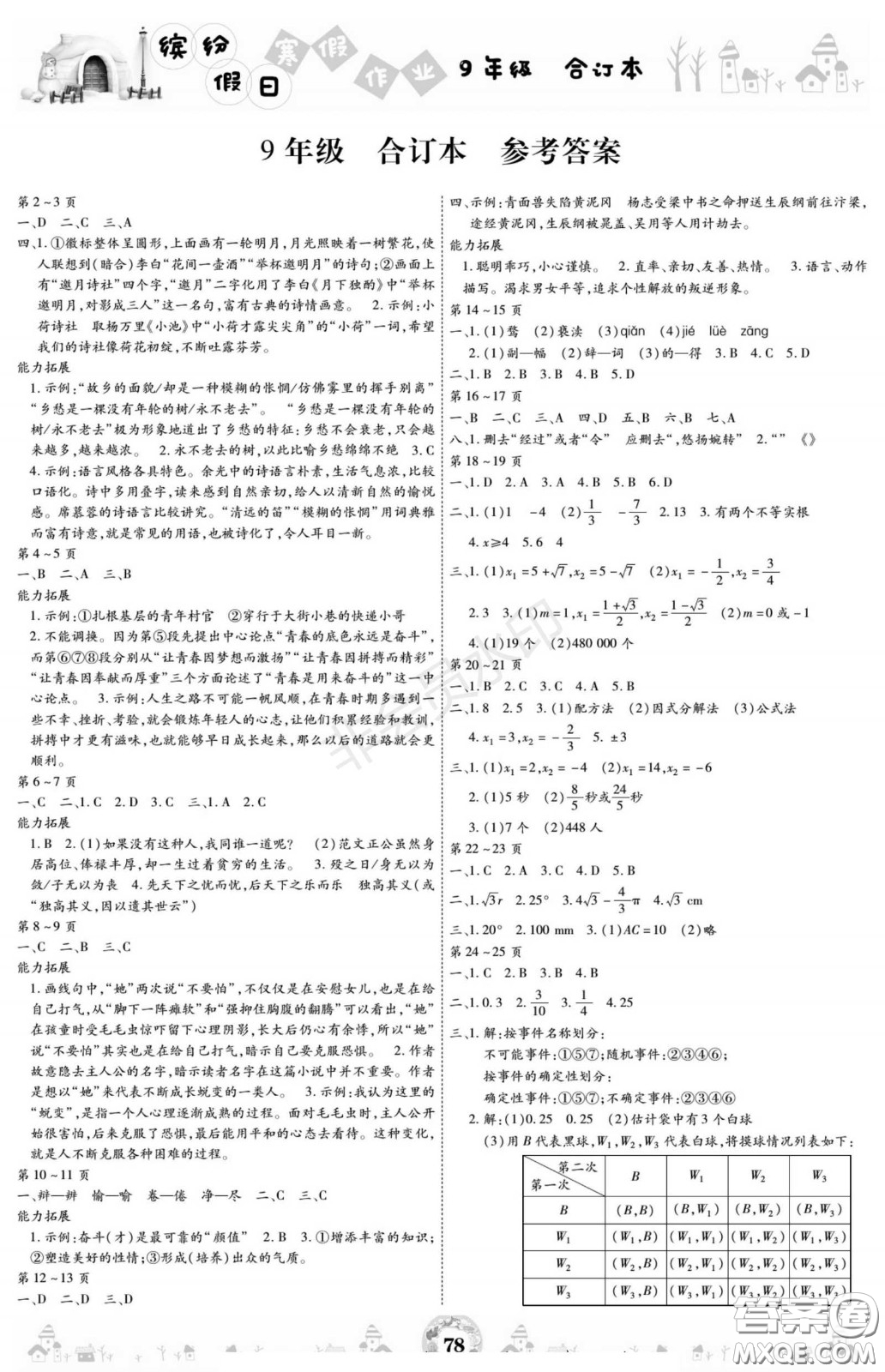 黃山書社2021年繽紛假日寒假作業(yè)九年級合訂本答案