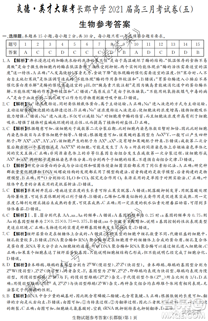 長郡中學(xué)2021屆高三月考試卷五生物試題及答案