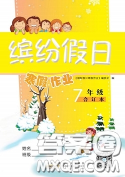 黃山書社2021年繽紛假日寒假作業(yè)七年級(jí)合訂本答案