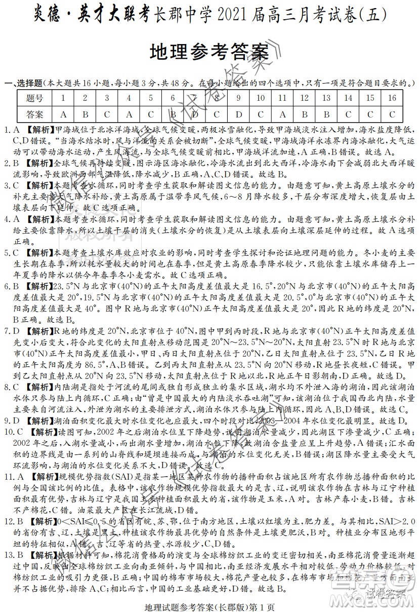 長郡中學(xué)2021屆高三月考試卷五地理試題及答案