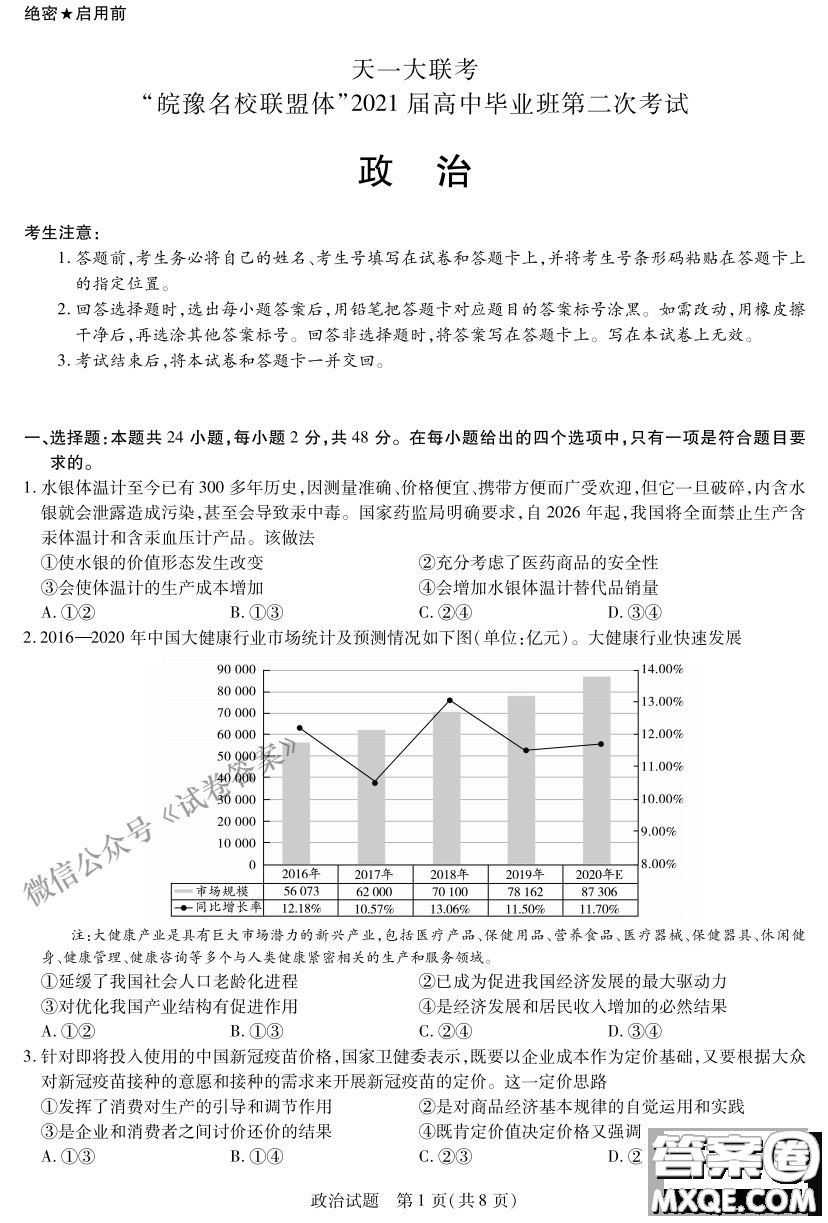 皖豫名校聯(lián)盟體2021屆高中畢業(yè)班第二次考試政治試題及答案