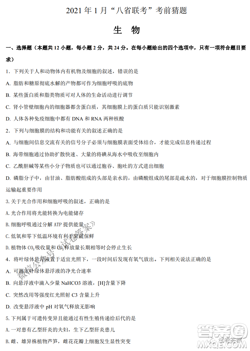 2021年1月八省聯(lián)考考前猜題卷生物試題及答案