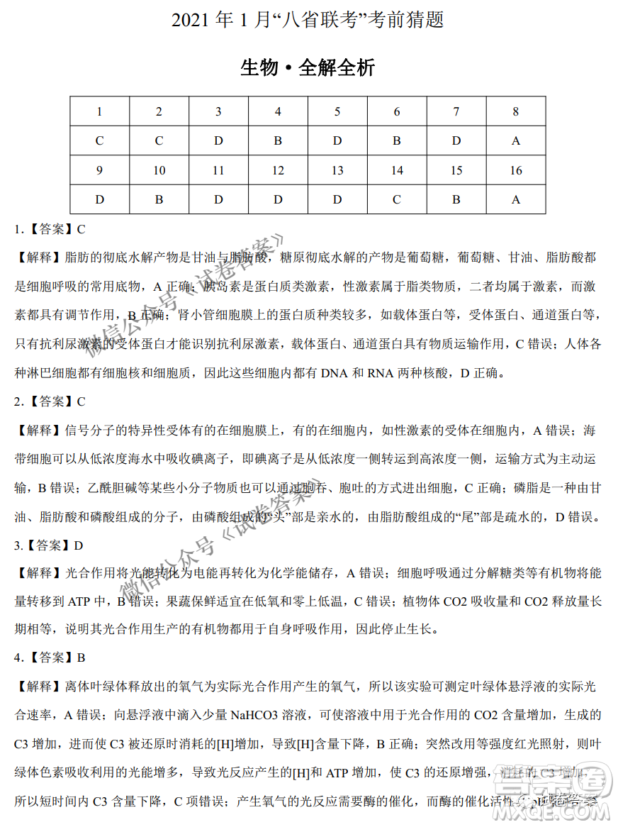 2021年1月八省聯(lián)考考前猜題卷生物試題及答案