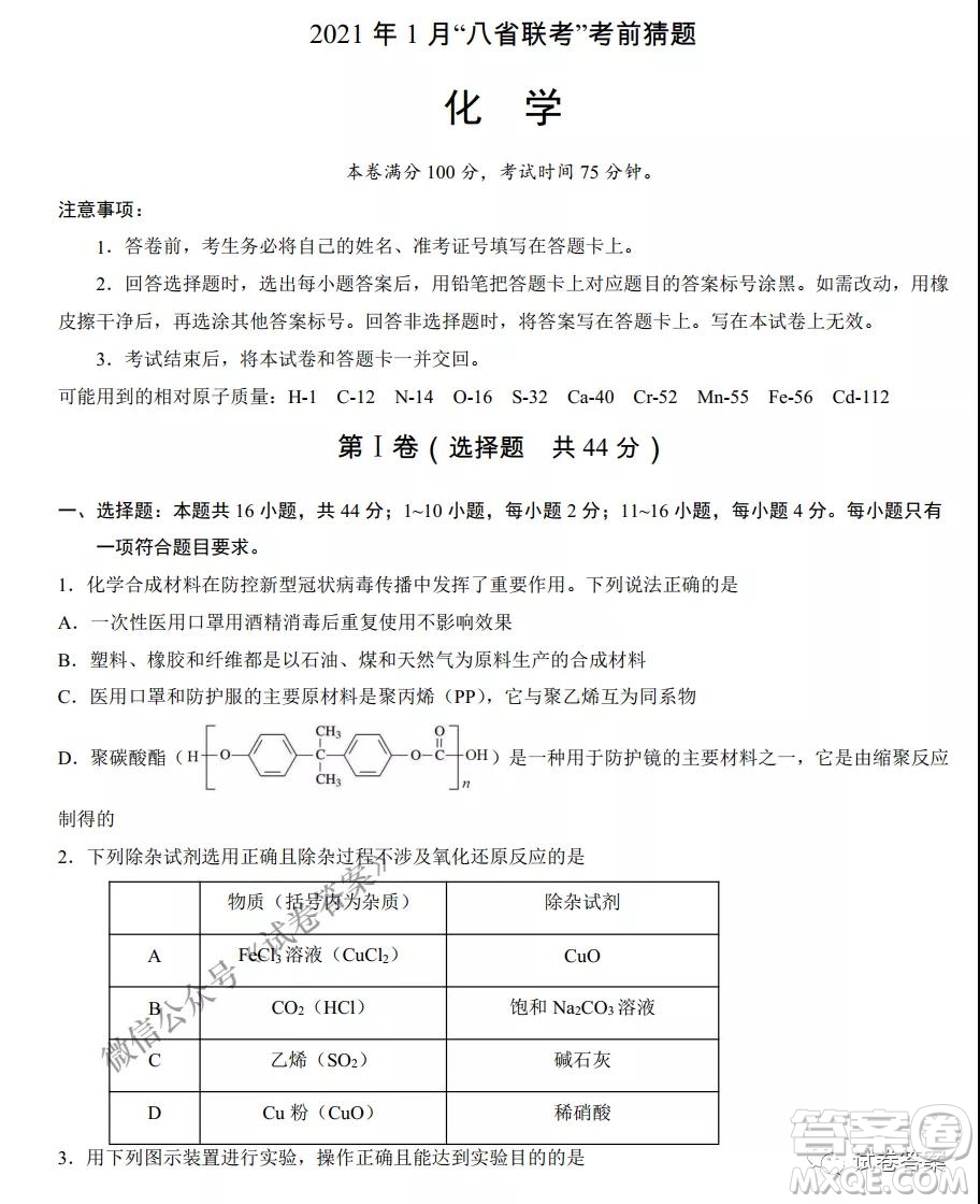 2021年1月八省聯(lián)考考前猜題卷化學(xué)試題及答案