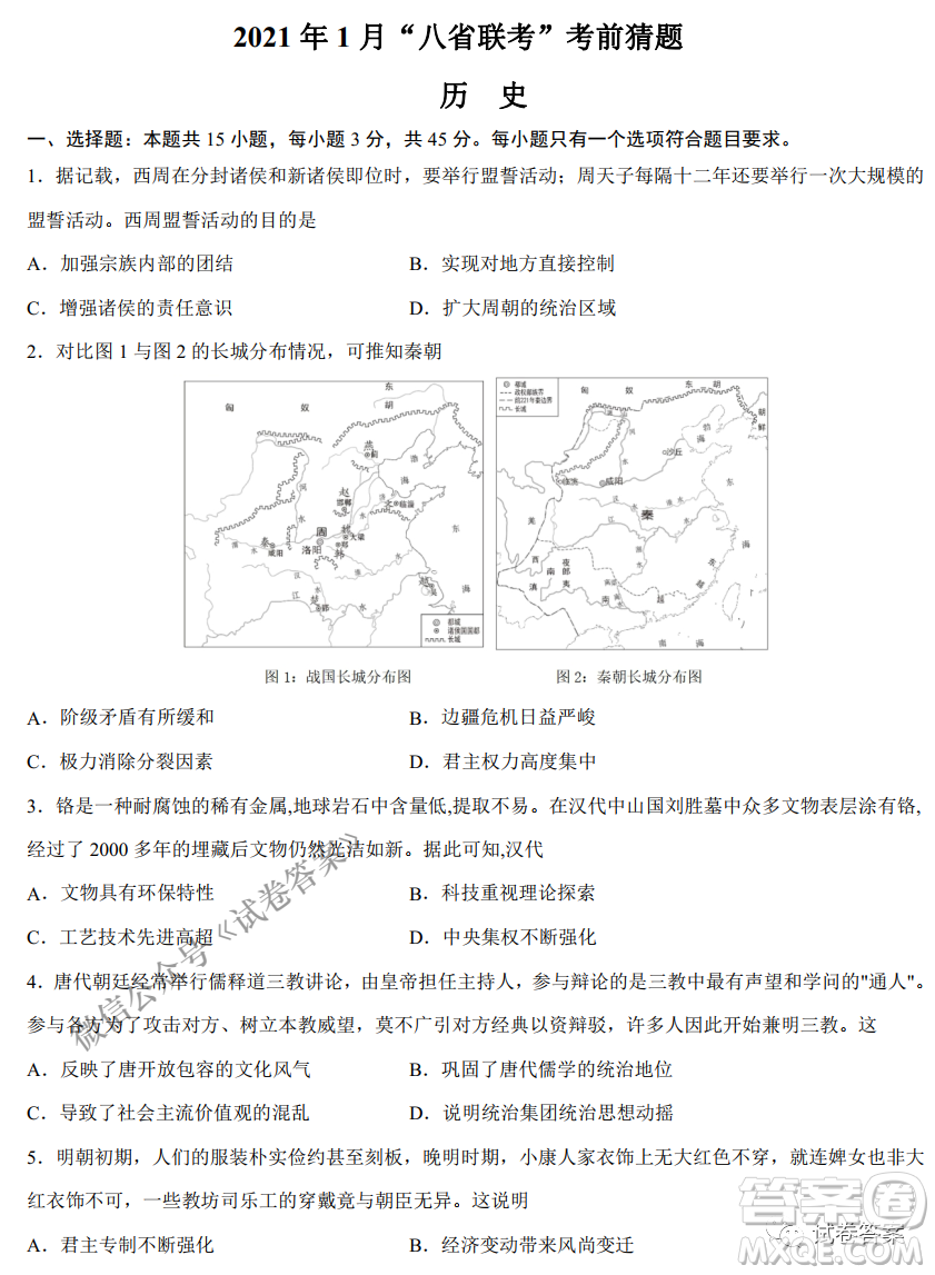 2021年1月八省聯(lián)考考前猜題卷歷史試題及答案